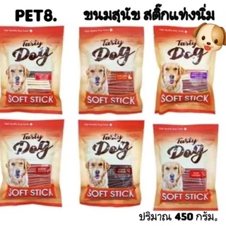 Pet8 Tasty Dog Soft Stick.ขนมสุนัขสติ๊กแท่งนิ่ม450 กรัม