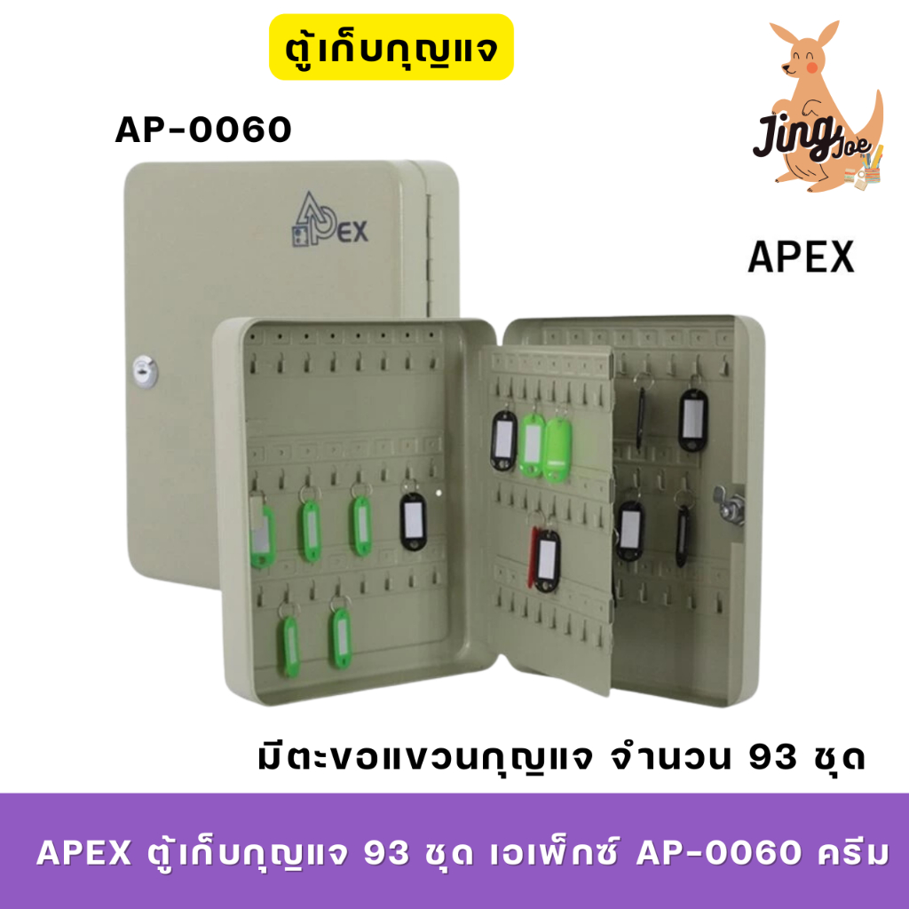 APEX ตู้เก็บกุญแจ 93 ชุด เอเพ็กซ์ AP-0060 ครีม