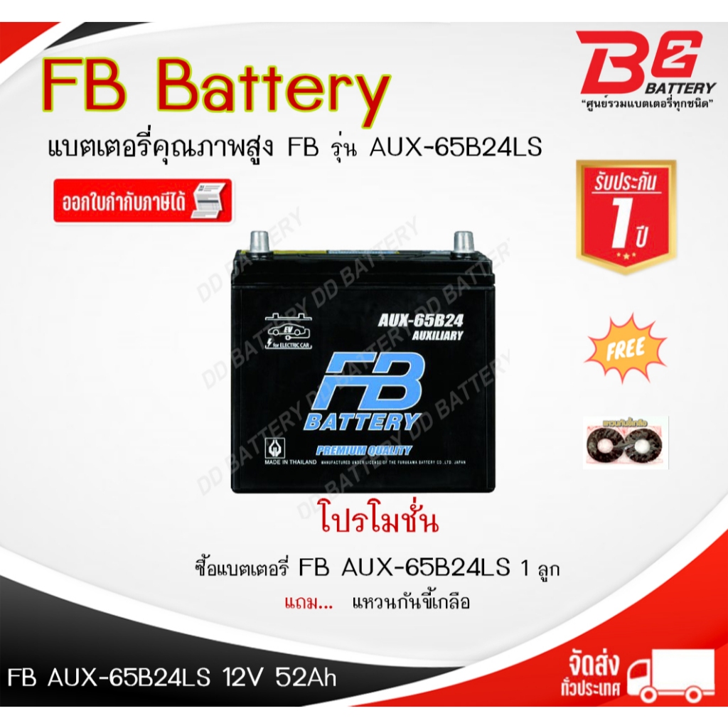 FB AUX-65B24LS แบตรถยนต์ ไฟฟ้า แบบแห้ง พร้อมใช้ 12V 52Ah สำหรับรถ Tesla 3, Tesla Y ตรงระบบ
