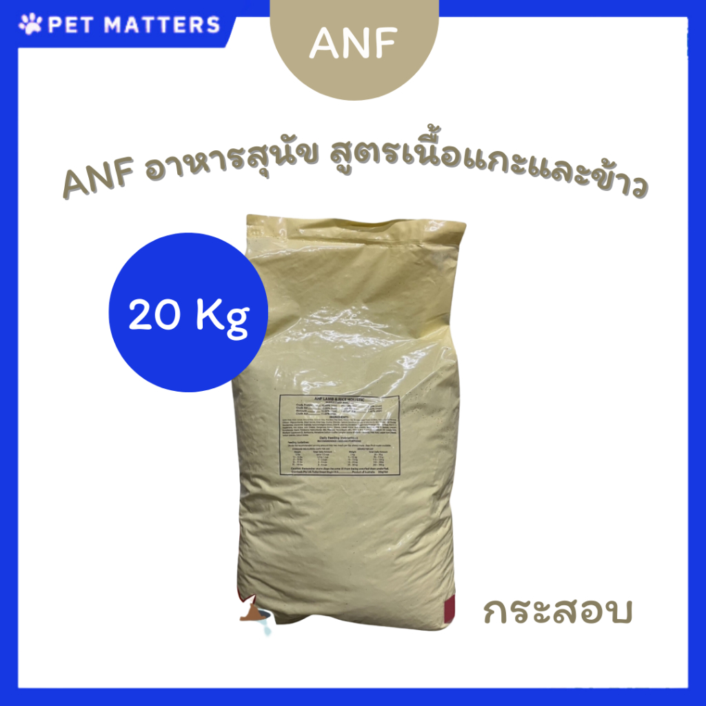 ANF แกะและข้าว โฮลิสติค แบบกระสอบ 20 Kg (เม็ดเล็ก)