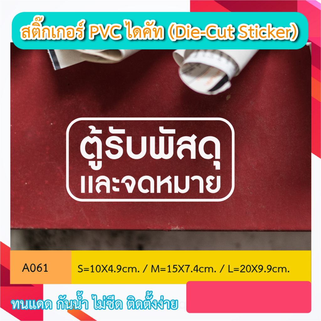 A061#สติ๊กเกอร์ไดคัท “ตู้รับพัสดุเเละจดหมาย” ตู้รับของ จุดรับของ