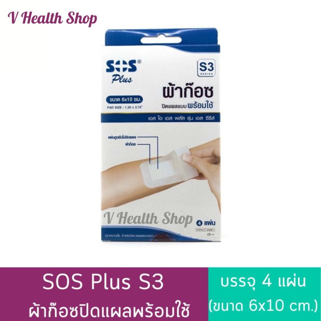 SOS Plus S3 พลาสเตอร์ปิดแผล (4แผ่น) พร้อมแผ่นดูดซับ สำหรับปิดบาดแผล และรอยแผลชนิดต่างๆ