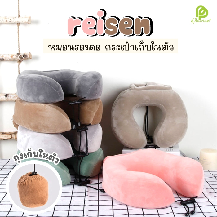 REISEN - หมอนรองคอ พร้อมกระเป๋าเก็บในตัว รองคอสำหรับเดินทาง