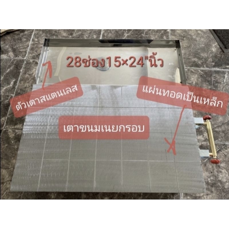 เตาเนยกรอบ15x24"นิ้ว28ช่อง ตัวเตาสแตนเลสมี2ท่อคู่ หน้าเตาเป็นเหล็กเกรดอย่างดี  ได้สินค้ามีเตา+กะทะแล