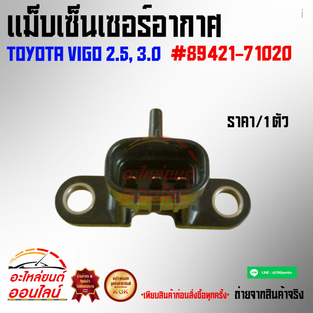 แม็บเซ็นเซอร์อากาศ วีโก้2.5, 3.0 #89421-71020