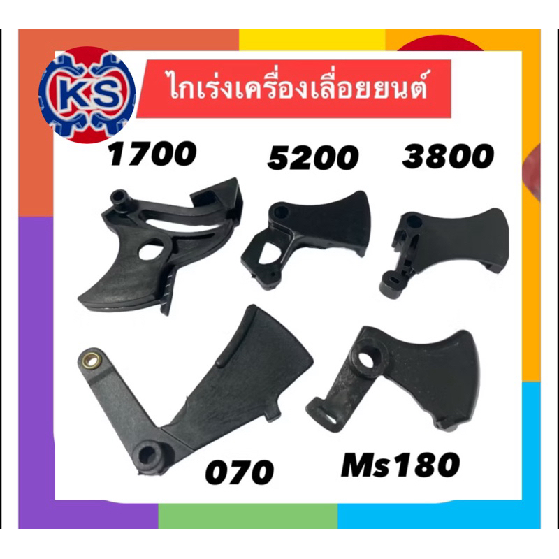 ไกเร่ง เครื่องเลื่อย 070,MS180,5200,3800,1700