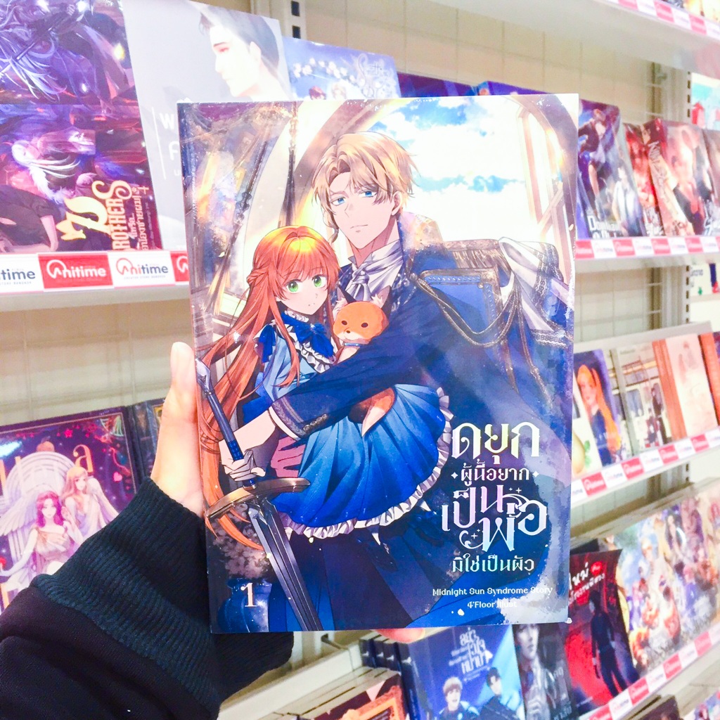 หนังสือนิยาย เรื่อง ดยุกผู้นี้อยากเป็นพ่อมิใช่เป็นผัว [MIDNIGHTSUN]