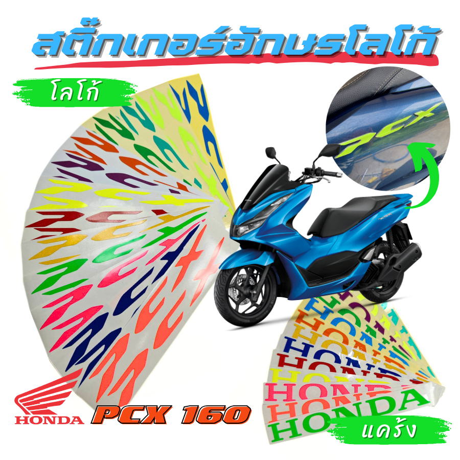 สติ๊กเกอร์อักษร โลโก้ PCX160 , แคร้ง HONDA PCX 2021-2024 สะท้อนแสง งานตัดเข้ารูป