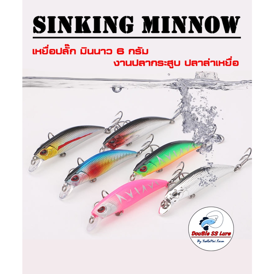 เหยื่อตกปลา ปลั๊ก 6 กรัม Sinking Minnow 6g