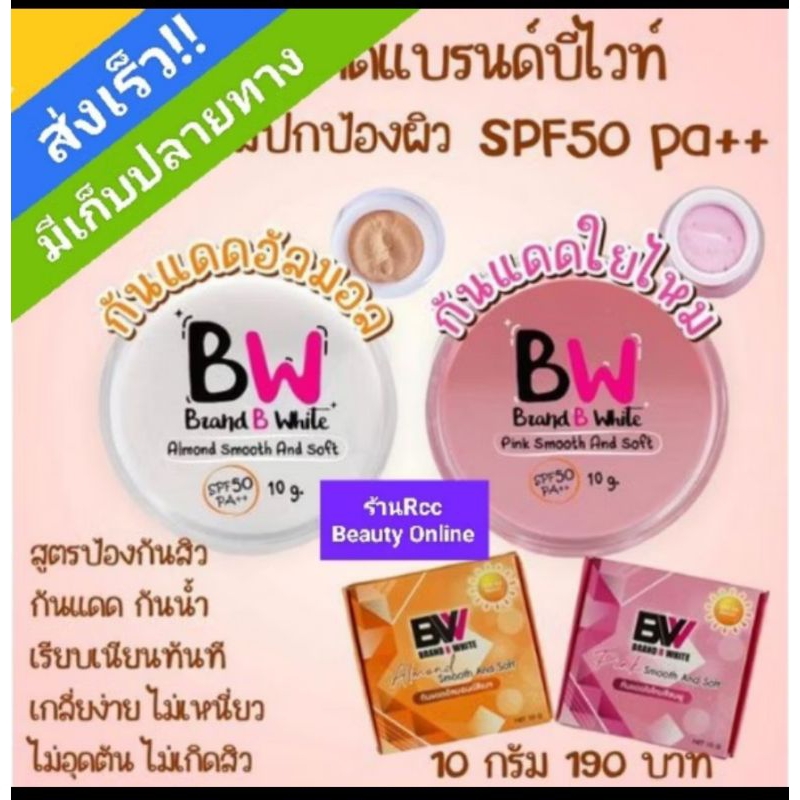 กันแดดบีไวท์ กันแดดRCC SPF50(10กรัม)
