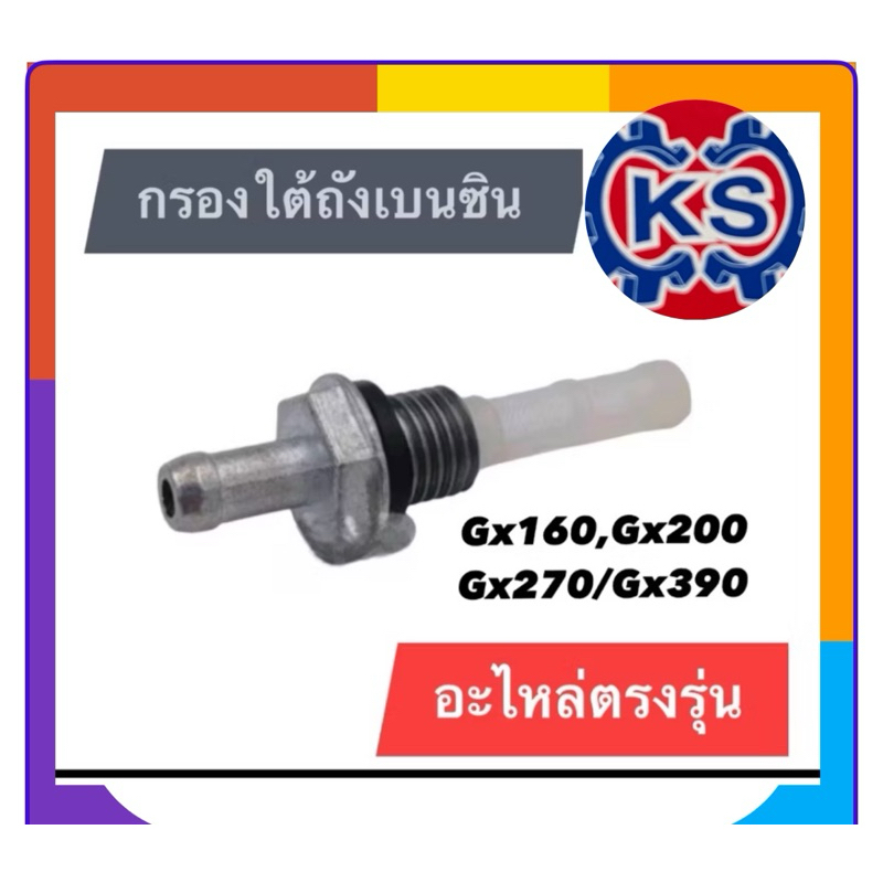 กรองใต้ถังน้ำมันเบนซิน เครื่องยนต์เบนซิน Gx160/Gx200/Gx270/Gx390