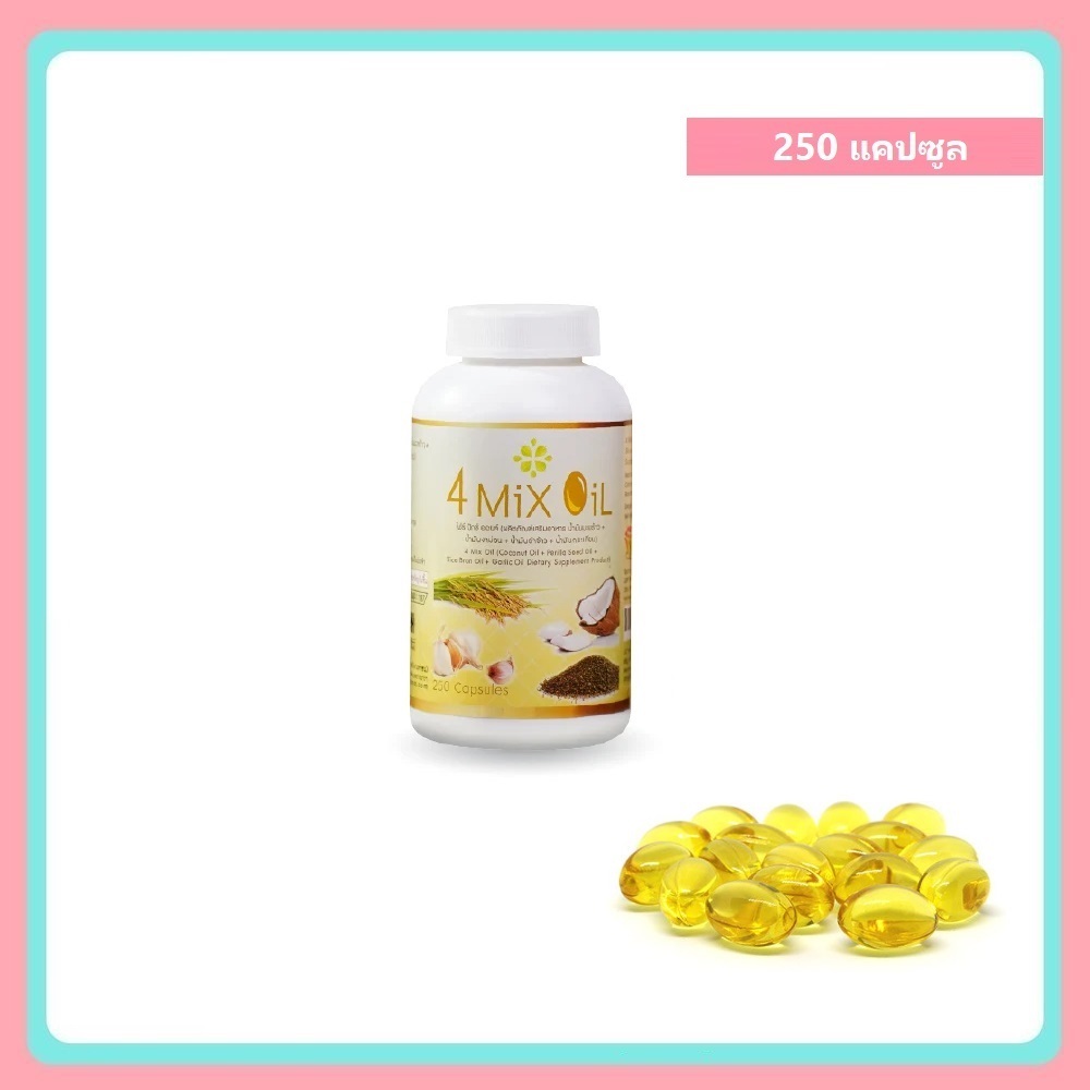1 กระปุก (กระปุกละ 250 แคปซูล) 4 MIX OIL น้ำมันสกัดเย็น น้ำมันมะพร้าว น้ำมันงาขี้ม่อน น้ำมันรำข้าว น้ำมันกระเทียม