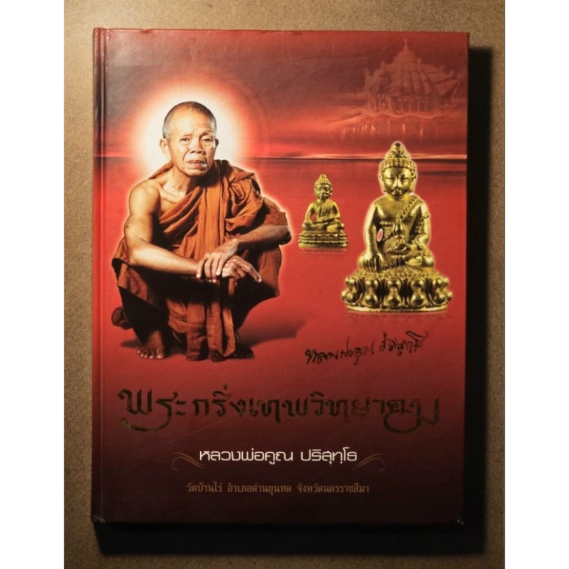 พระกริ่งเทพวิทยาคม หลวงพ่อคูณ ปริสุทโธ