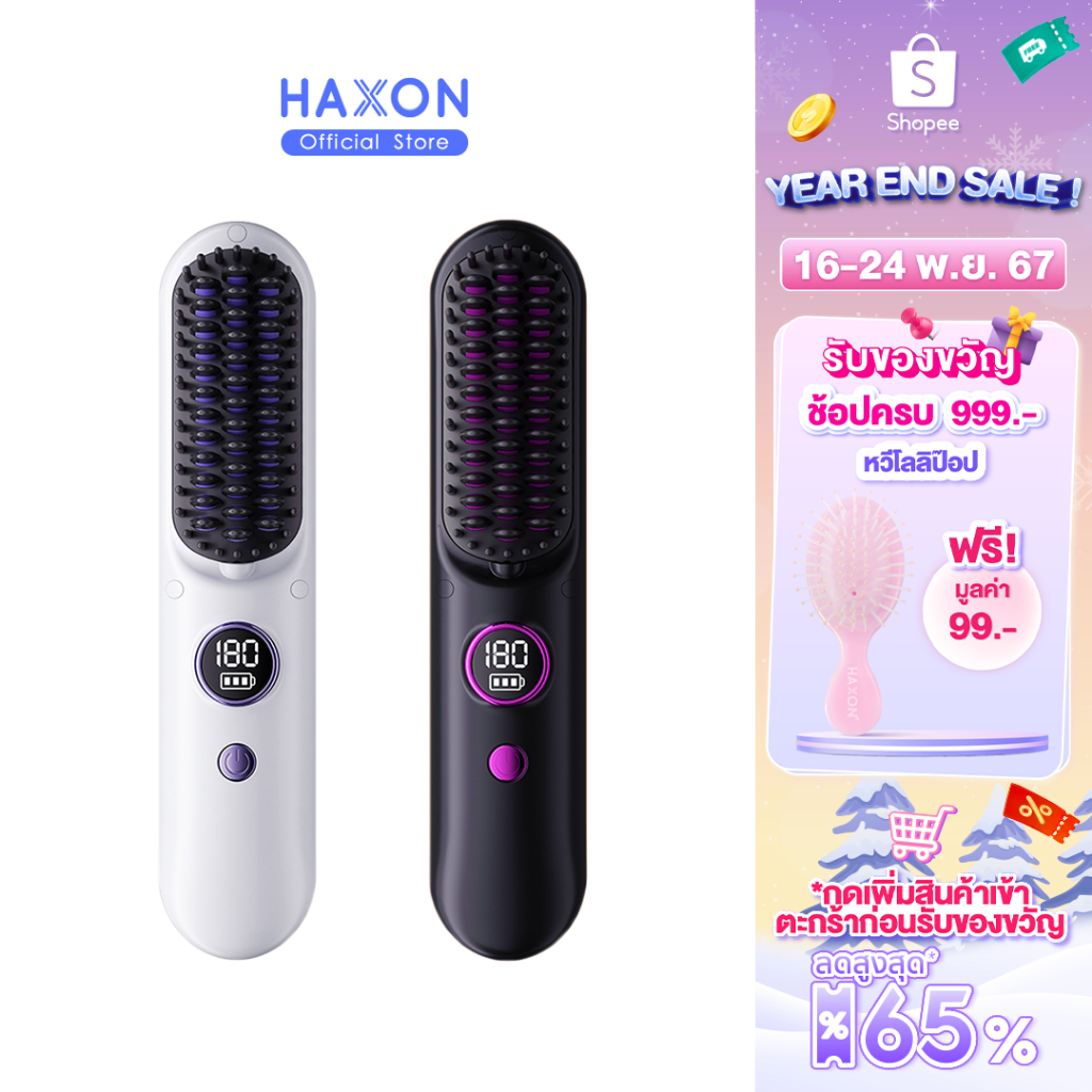 Haxon Wireless Portable Brush SS01  หวีไฟฟ้าไร้สาย พกพาสะดวก มีไอออนเคราตินบำรุงผม ร้อนเร็ว ซี่หวีเค