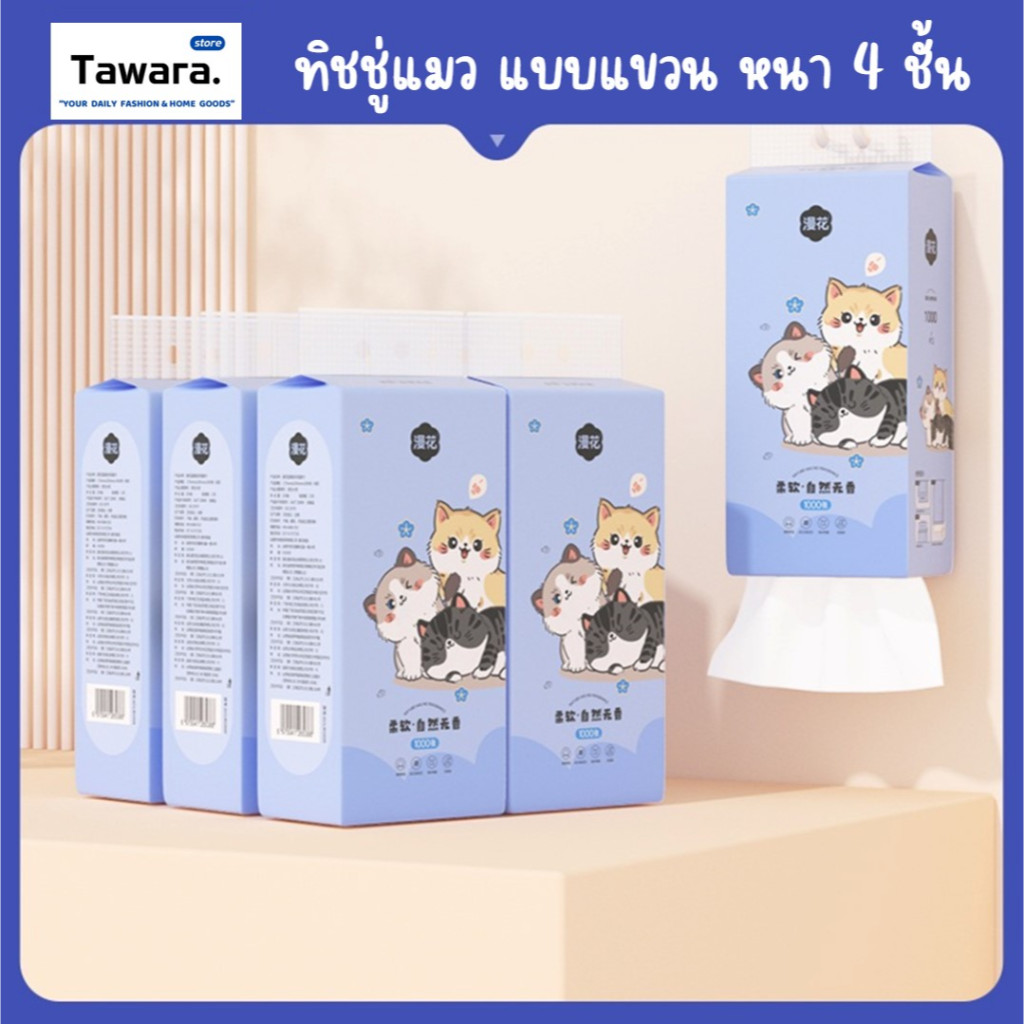 H-141 ทิชชู่หมีน้ำตาล ทิชชู่แมว ห่อฟ้า แบบแขวน หนา 4ชั้น (แผ่น 170x128mm) เหนียว นุ่ม กระดาษเช็ดมือ เช็ดทำความสะอาด