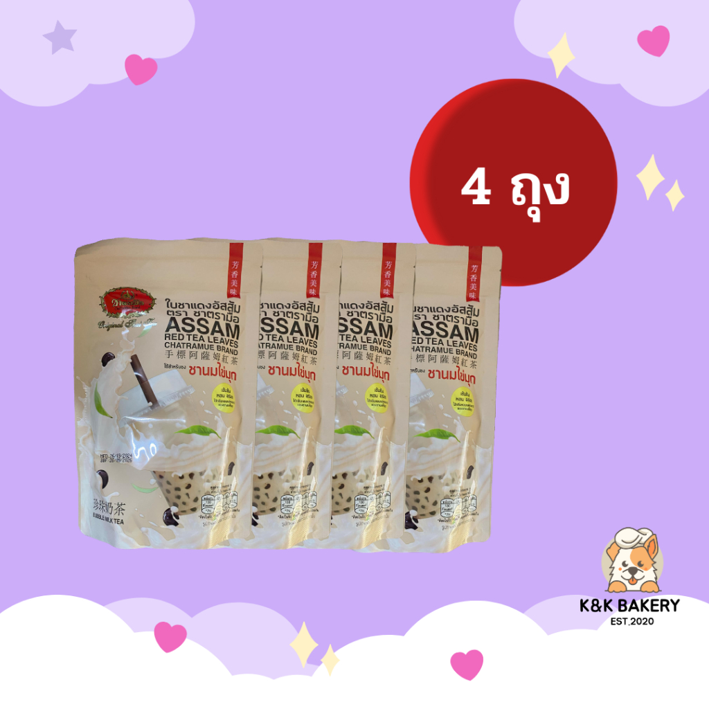 [4 ถุง] ชาตรามือ ใบชาแดงอัสสัม ชานมไข่มุก 250 กรัม x 4 ถุง