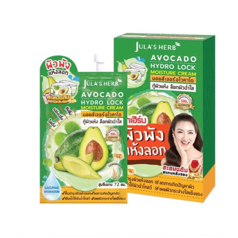 จุฬาเฮิร์บ มอยส์เจอร์อโวคาโด Jula's Herb Avocado Hydro Lock Moisture Cream 8 ml. [ ยกกล่อง 6 ซอง ]