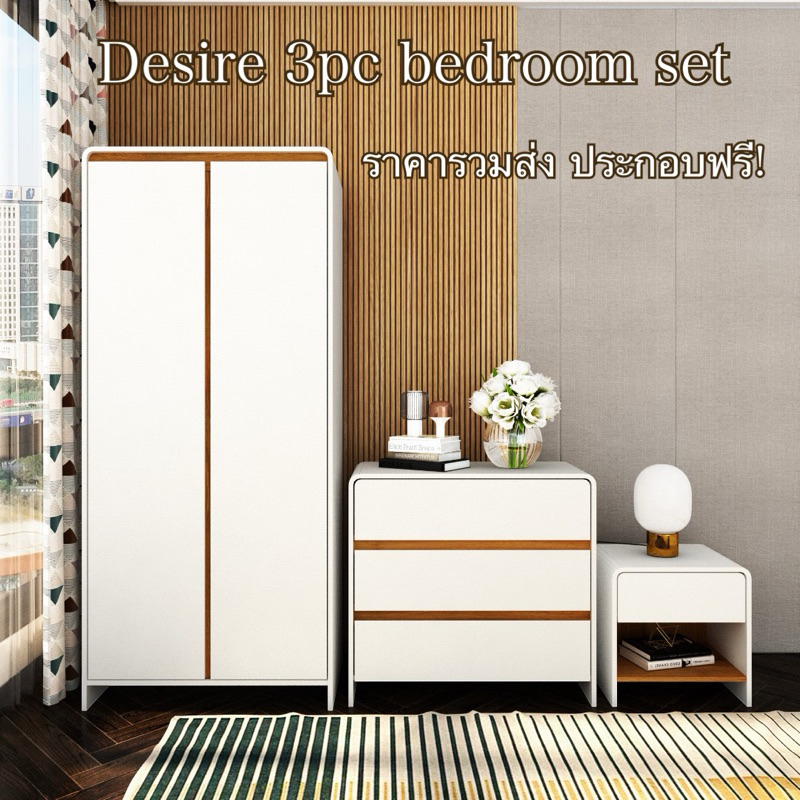 Tomato Home ชุดเฟอร์ห้องนอน Desire 3pc bedroom set  ราคารวมส่งประกอบเฉพาะกรุงเทพและปริมณฑลเท่านั้น