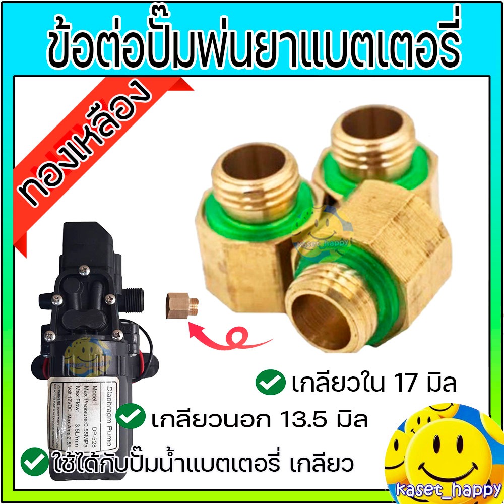 ข้อต่อทองเหลืองปั๊มพ่นยาแบตเตอรี่ ใช้ได้ทั้งแบบปั๊มเดี่ยว และปั๊มคู่