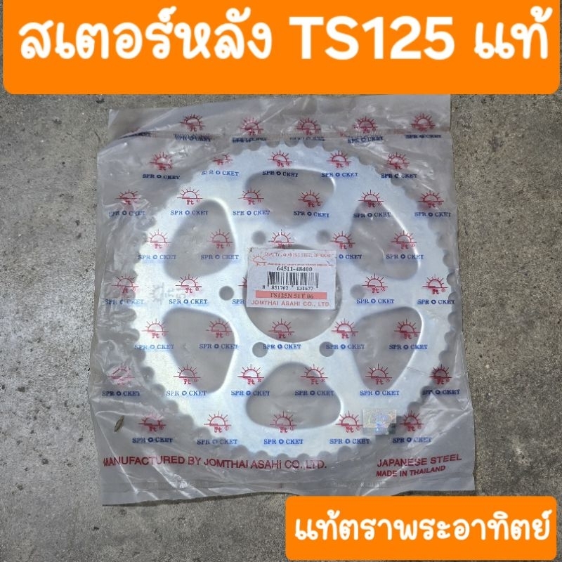 สเตอร์หลังTS125 รถSUZUKI แท้