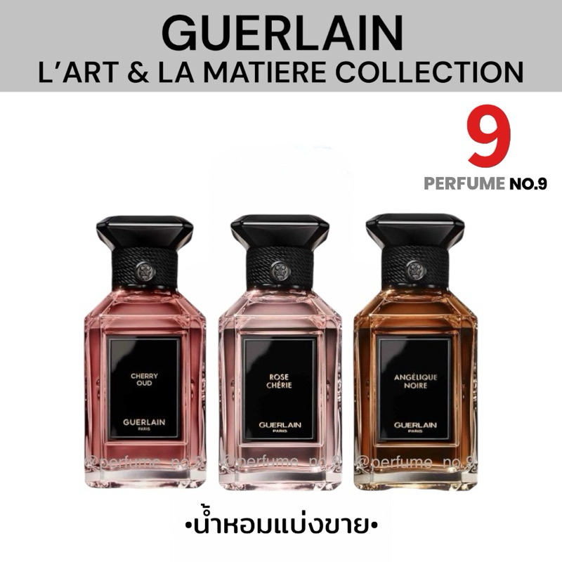 [น้ำหอมแบ่งขาย]GUERLAIN L’ART & LA MATIÈRE COLLECTION
