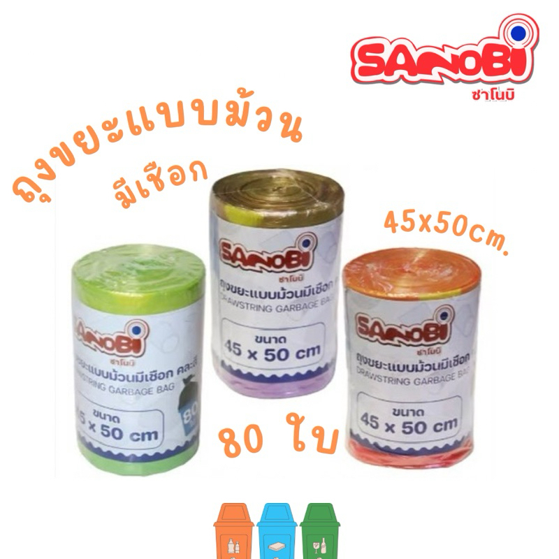 ถุงขยะแบบม้วนมีเชือก SANOBI คละสี ขนาด 45*50 (ม้วนละ 80 ใบ)
