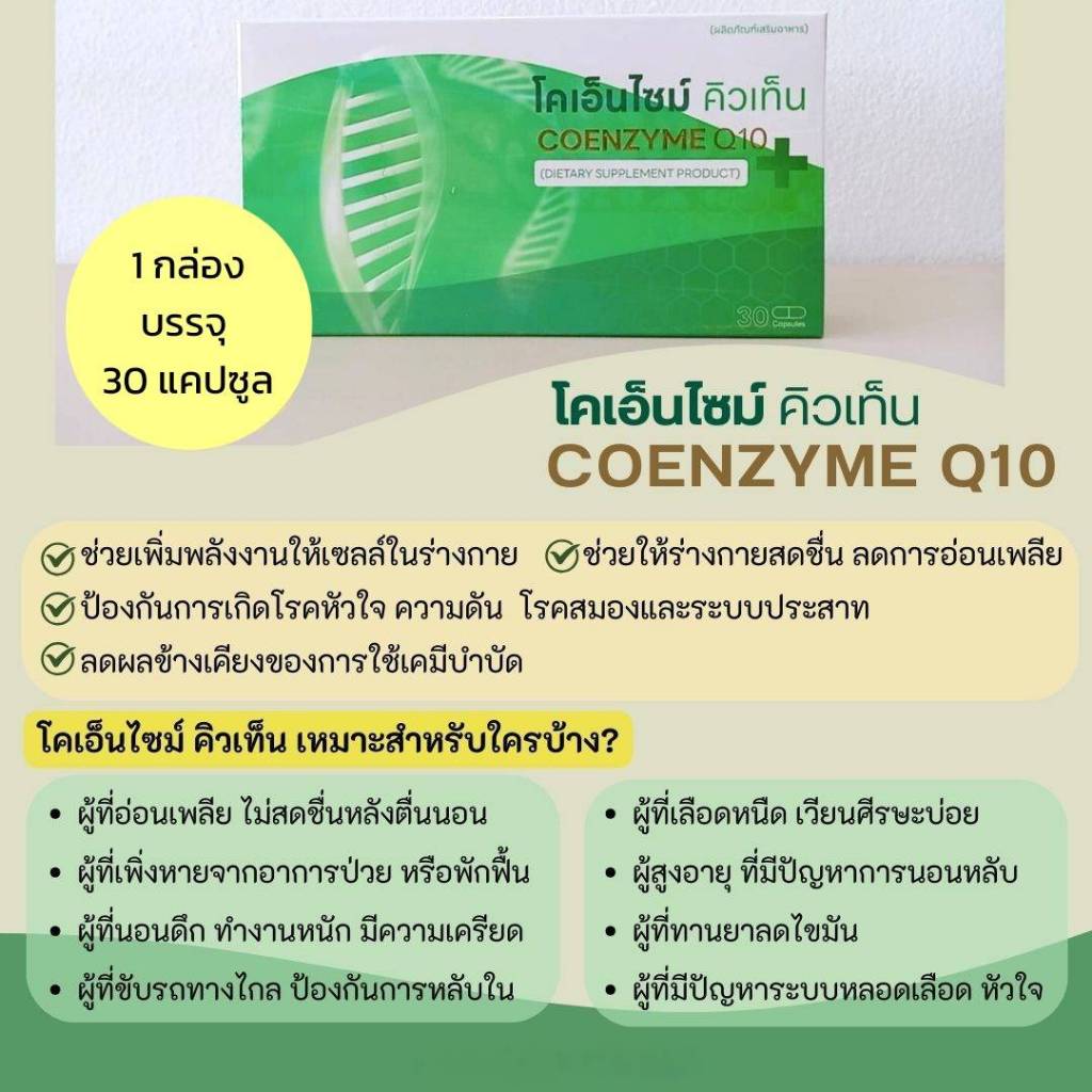 CoQ10 | โคเอ็นไซม์ คิวเท็น