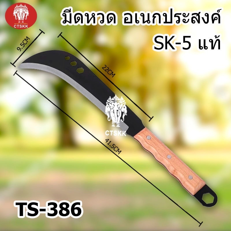 มีดหวดTS-386มีดอเนกประสงค์เหล็กSK-5แท้อย่างดี แข็งแรงทนทาน พร้อมส่ง