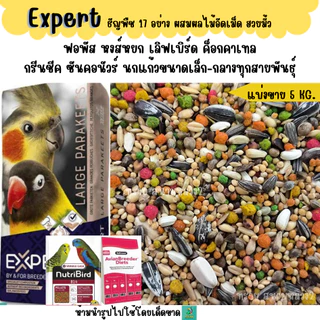 (5 KG./10 KG.) Expert ธัญพืช 17 อย่าง อาหารนกแก้วขนาดเล็ก-กลางทุกสายพันธุ์