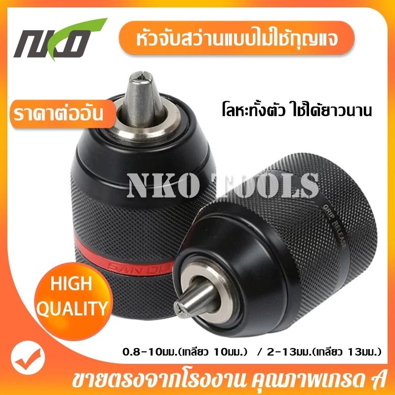 หัวจับสว่านมือแบบไม่ใช้กุญแจ 1/2-20unf จับได้2 ~ 13mm 3/8-24unf จับได้0.2-10mm