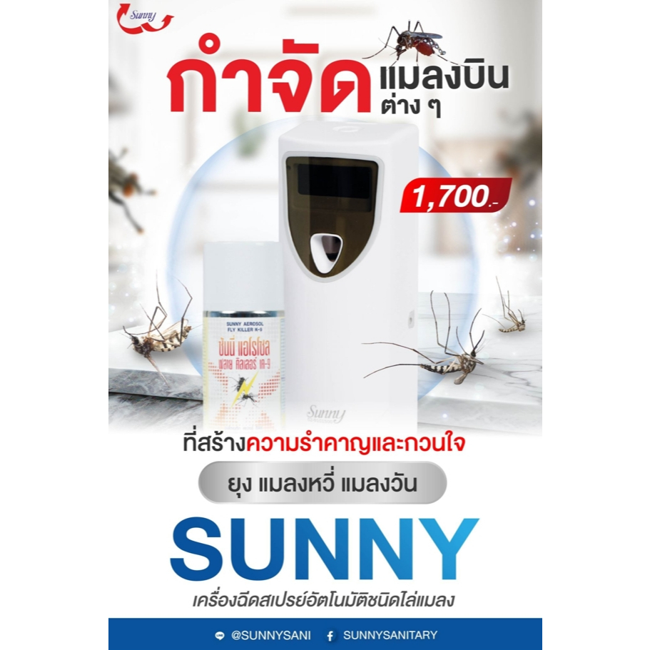 SUNNY Air เครื่องฉีดสเปรย์อัตโนมัติชนิดไล่แมลง