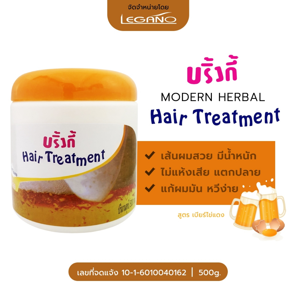 Hair Treatment แฮร์ ทรีทเม้นท์ บริ้งกี้ ครีมหมักผม สูตรเบียร์ไข่แดง 500g. (1 กระปุก)