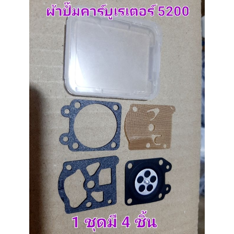 AJ82 ผ้าปั้มเลื่อยยนต์ 5200 ชุดผ้าปั้มคาร์บูเรเตอร์ (4ชิ้น) ชุดซ่อมคาร์บูเรเตอร์ ผ้าปั้ม ชุดซ่อม