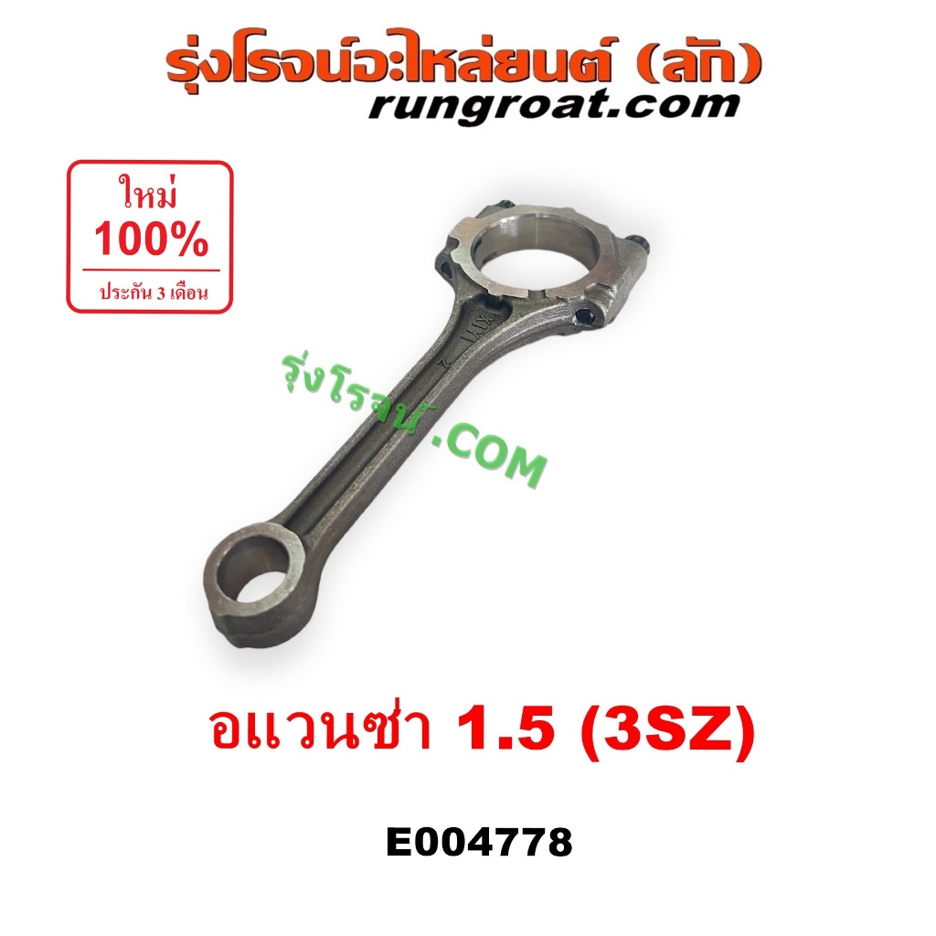 E004778 ก้านสูบ อแวนซ่า ก้านสูบ AVANZA 1.5 1500 ก้านสูบ โตโยต้า ก้านสูบ TOYOTA 3SZ 2004 2005 2006 2007 2008 2009 2010 11