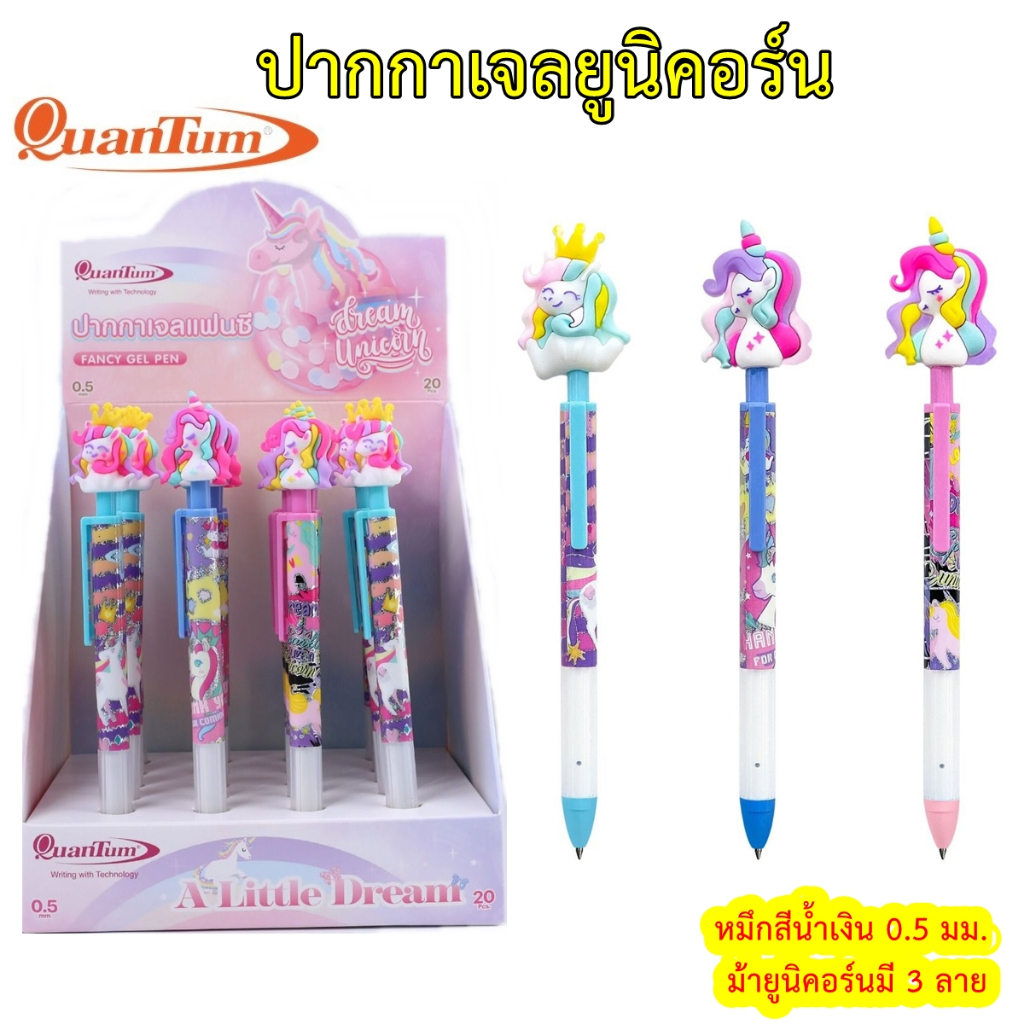 ปากกาเจล ตรา Quantum หมึกสีน้ำเงิน 0.5 มม. ลายยูนิคอร์น มี 3 แบบ ม้ายูนิคอร์น Pen gel Unicorn ปากกาเจลแฟนซี ม้าโพนี่