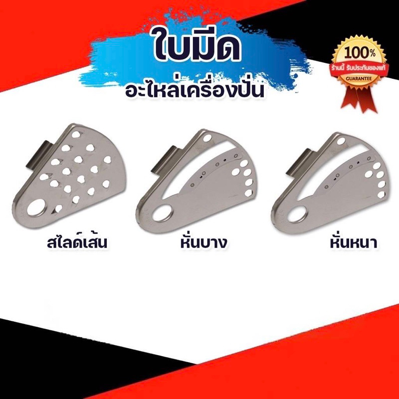 ใบมีดสไลด์ อะไหล่เครื่องปั่นมาร่า รุ่น MR-1268/1269