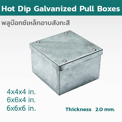 STEEL พูลบ็อกซ์ชุปกัลวาไนซ์ หนา 2.0 mm. ขนาด 4x4" และ 6x6" ใช้ภายนอกได้