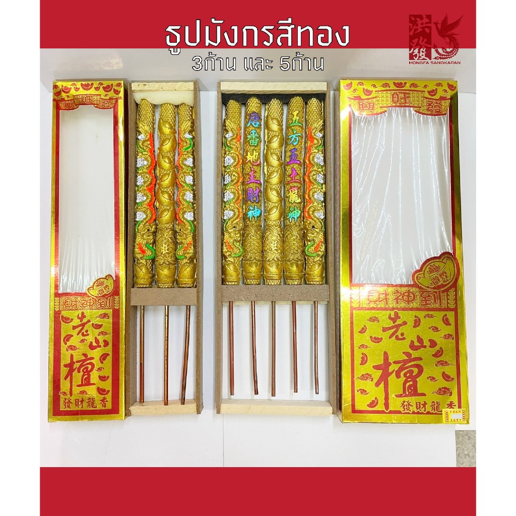 ธูปมังกรสีทอง ธูปอวยพรสีทอง ธูปไหว้เจ้า ธูปศาลเจ้า #วันตรุษจีน #ปีใหม่จีน #ตั้งเจ้าที่ใหม่