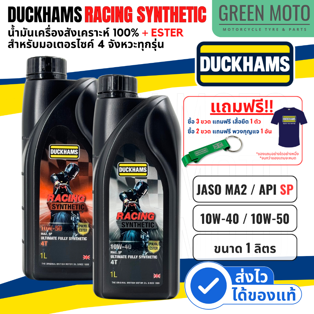 น้ำมันเครื่องดั๊กแฮมส์ DUCKHAMS RACING Synthetic 10W-40 / 10W-50 ผสม Polyol ESTER เอสเตอร์ GROUP 5 ม