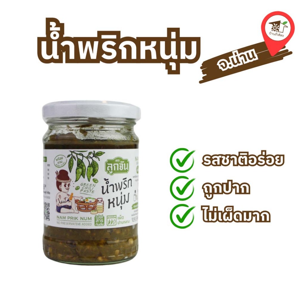 น้ำพริกหนุ่ม ขนาด 200g ตราลูกจัน