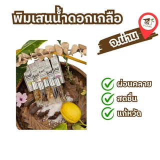พิมเสนน้ำดอกเกลือ ของแท้ จากอำเภอบ่อเกลือ จังหวัดน่าน