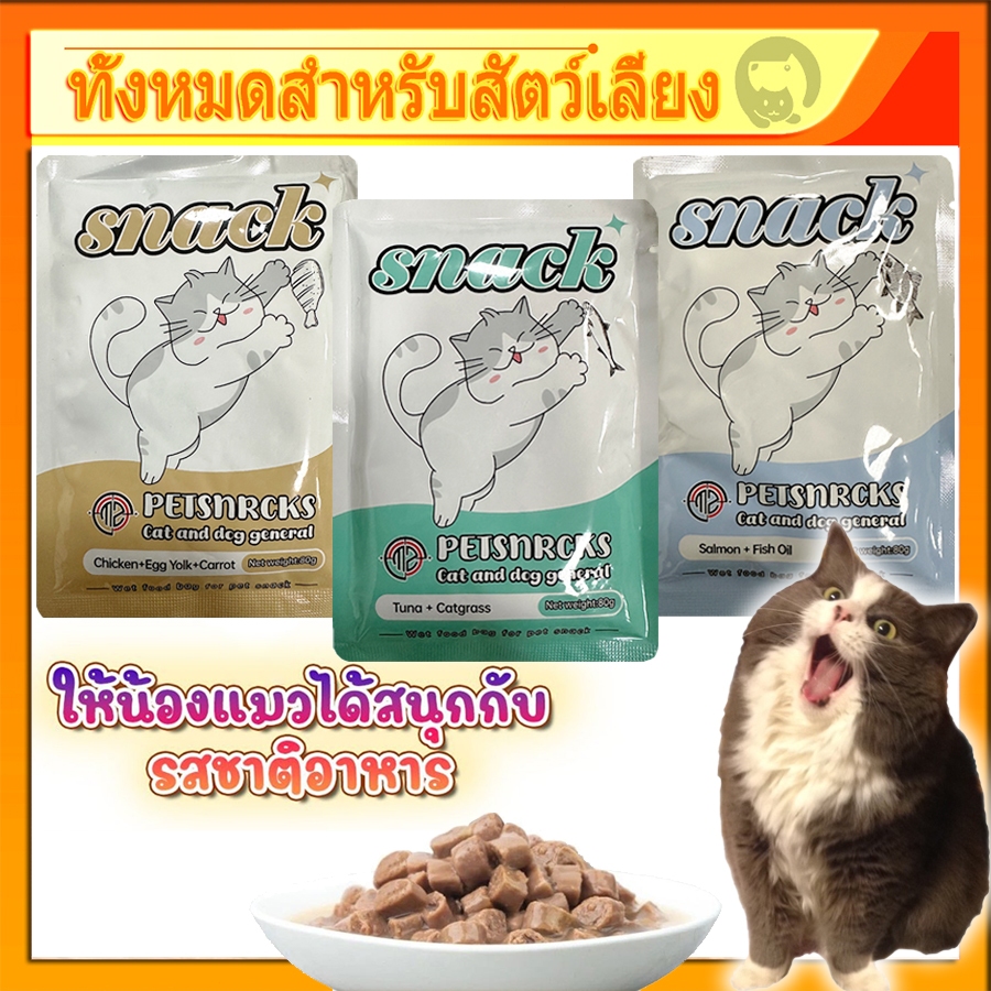 อาหารเปียกแมว สุขภาพดี ขนาด 80 กรัม อาหารเปียกแมว บำรุงสุขภาพ ไม่เติมเกลือ มีให้เลือกหลายรสชาต