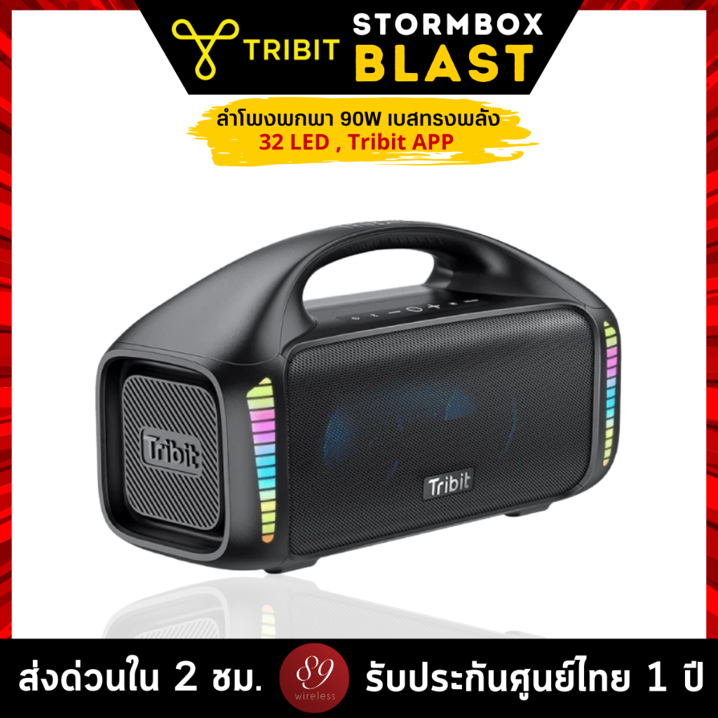 ประกันศูนย์ไทย 1 ปี Tribit Stormbox Blast BTS52 90วัตต์ IPX7 ลำโพงบลูทูธ BT5.3 Speaker IPX7 ปรับ EQ ผ่าน Tribit APP