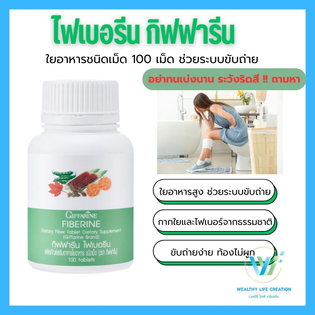 ไฟเบอร์ ไฟเบอรีน กิฟฟารีน Fiberine Giffarine ไฟเบอร์ ใยอาหาร ขับถ่าย ท้องผูก ควบคุมน้ำหนัก
