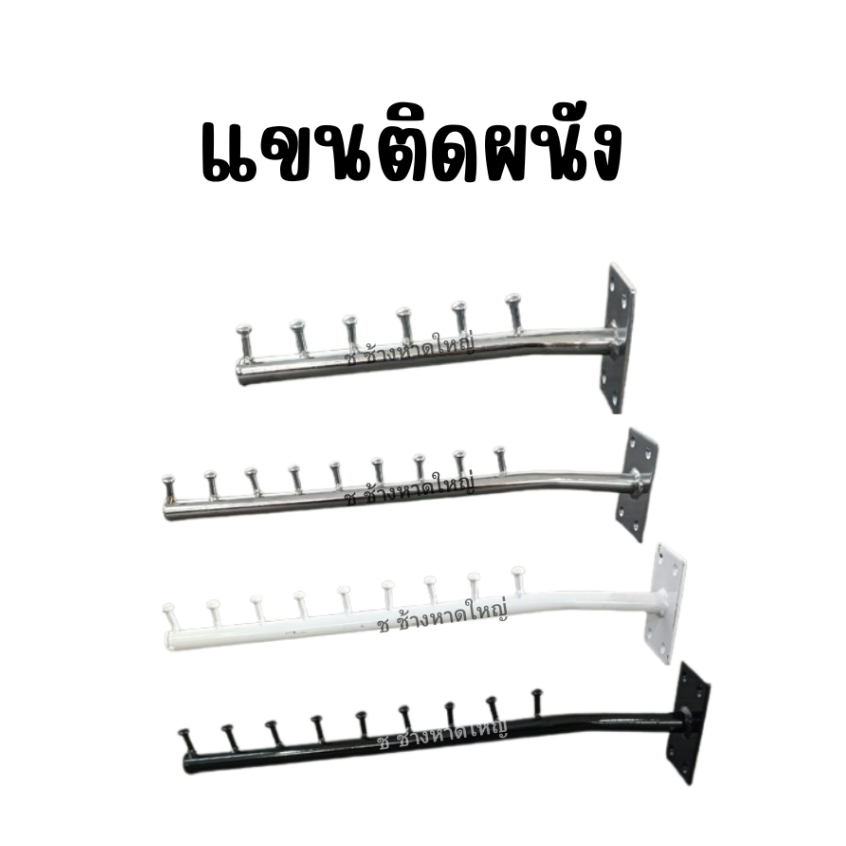 แขนติดผนัง เหล็กติดผนังแขวนเสื้อผ้า
