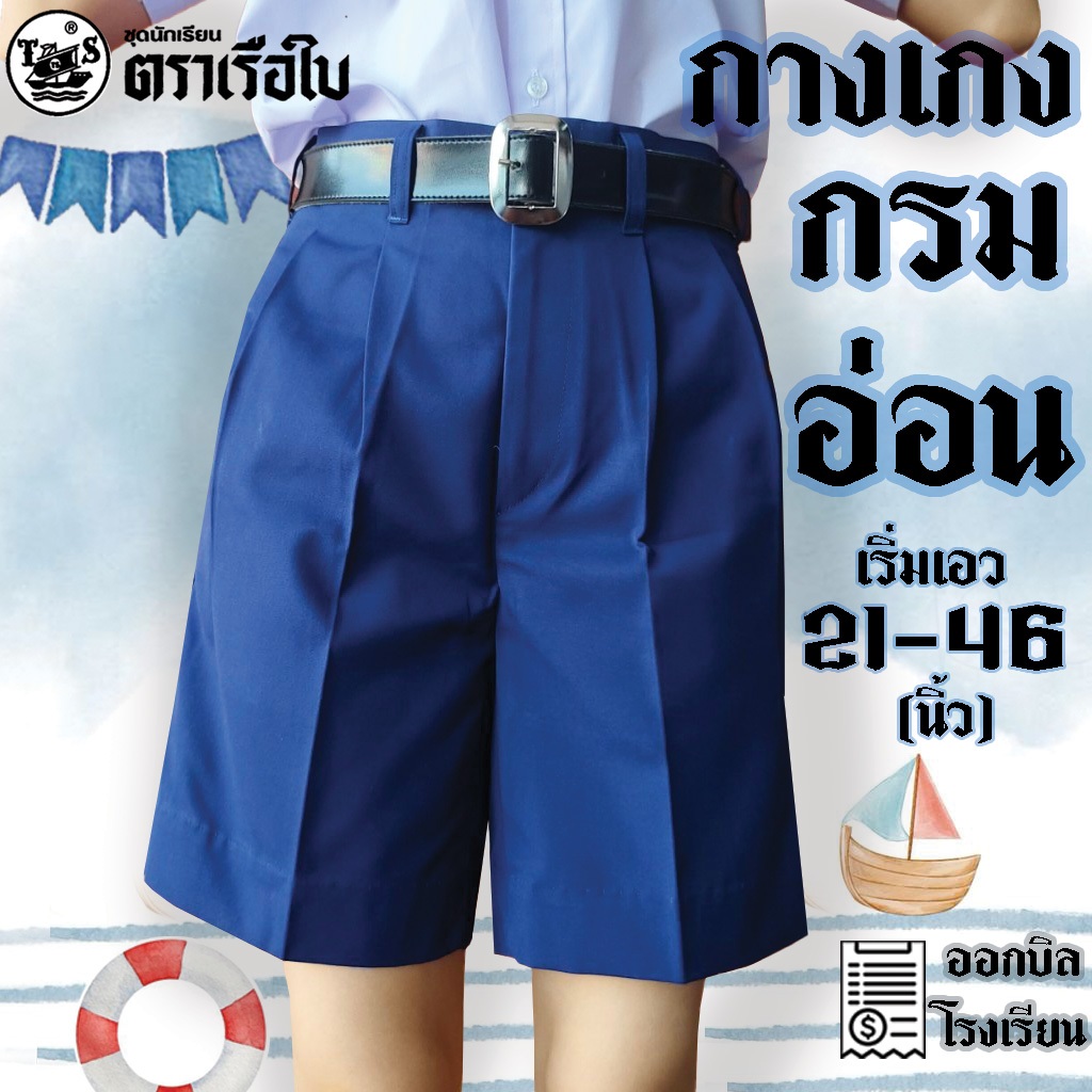 กางเกงนักเรียนชาย กรมอ่อน ผ้าโทเร ตราเรือใบ ยาว 11-22 นิ้ว เอว 21-50 กางเกงนักเรียนเรือใบ ชุดนักเรียนเรือใบ