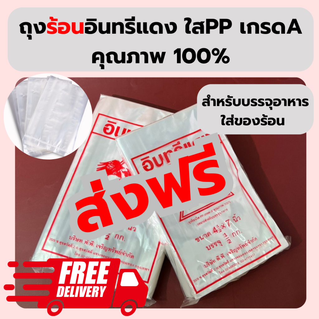 ถุงใส ถุงร้อน ถุงใส่แกง ถุงใส่ข้าวเหนียว ตราอินทรีแดง ถุงแกง PP เกรด A คุณภาพ 100%