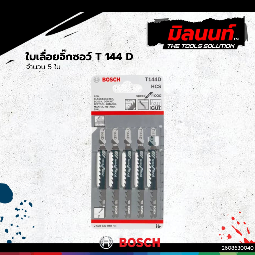 Bosch รุ่น T 144 D Speed for Wood ใบเลื่อยจิ๊กซอว์ สำหรับตัดไม้ 5 ใบ (2608630040)