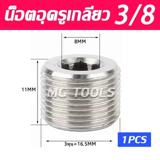 น็อตอุดรูเกลียว น็อตปิดรูเกลียว หัวหกเหลี่ยม มีขาด 1หุน ถึง 6หุน ราคาต่อชิ้น
