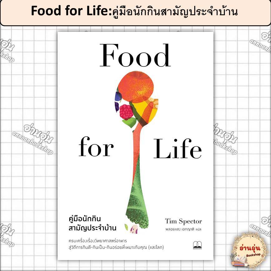 หนังสือFood for Life:คู่มือนักกินสามัญประจำบ้าน ผู้เขียน: Tim Spector [มือ1พร้อมส่ง]